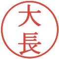 大長の電子印鑑｜明朝体｜縮小版