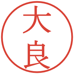 大良の電子印鑑｜明朝体