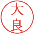 大良の電子印鑑｜明朝体｜縮小版