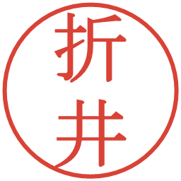 折井の電子印鑑｜明朝体