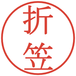 折笠の電子印鑑｜明朝体