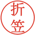 折笠の電子印鑑｜明朝体｜縮小版