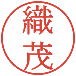 織茂の電子印鑑｜明朝体