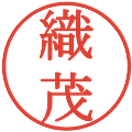 織茂の電子印鑑｜明朝体｜縮小版