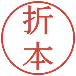 折本の電子印鑑｜明朝体