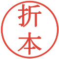 折本の電子印鑑｜明朝体｜縮小版