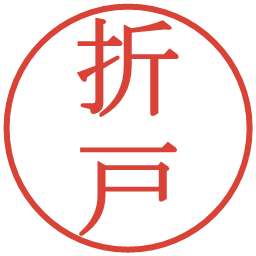 折戸の電子印鑑｜明朝体