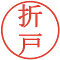 折戸の電子印鑑｜明朝体｜縮小版
