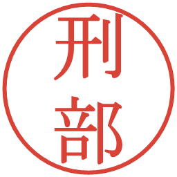 刑部の電子印鑑｜明朝体