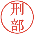 刑部の電子印鑑｜明朝体｜縮小版
