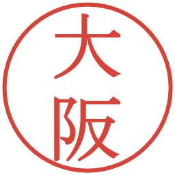 大阪の電子印鑑｜明朝体