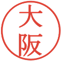 大阪の電子印鑑｜明朝体｜縮小版