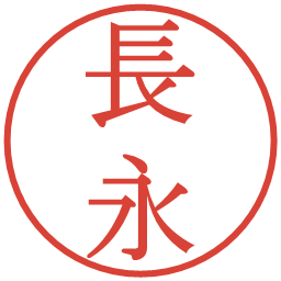 長永の電子印鑑｜明朝体