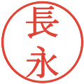 長永の電子印鑑｜明朝体｜縮小版