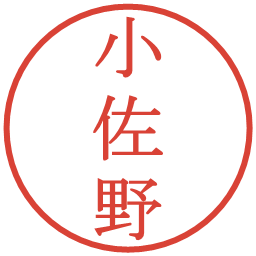 小佐野の電子印鑑｜明朝体