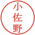 小佐野の電子印鑑｜明朝体｜縮小版