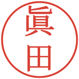 眞田の電子印鑑｜明朝体