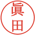 眞田の電子印鑑｜明朝体｜縮小版
