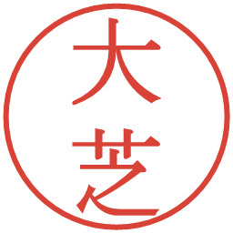 大芝の電子印鑑｜明朝体