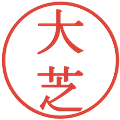 大芝の電子印鑑｜明朝体｜縮小版