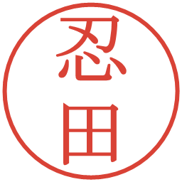 忍田の電子印鑑｜明朝体