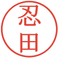 忍田の電子印鑑｜明朝体｜縮小版