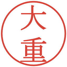 大重の電子印鑑｜明朝体