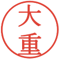 大重の電子印鑑｜明朝体｜縮小版