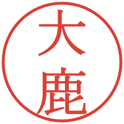 大鹿の電子印鑑｜明朝体