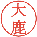 大鹿の電子印鑑｜明朝体｜縮小版