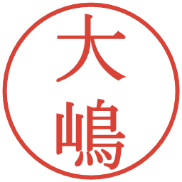 大嶋の電子印鑑｜明朝体