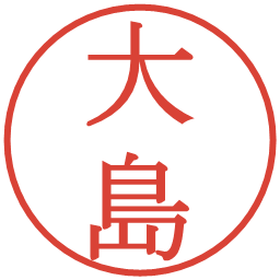 大島の電子印鑑｜明朝体