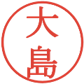 大島の電子印鑑｜明朝体｜縮小版