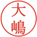 大嶋の電子印鑑｜明朝体｜縮小版