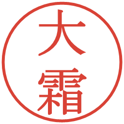 大霜の電子印鑑｜明朝体