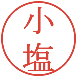 小塩の電子印鑑｜明朝体