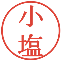 小塩の電子印鑑｜明朝体｜縮小版