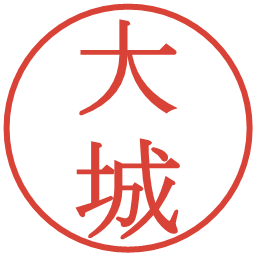 大城の電子印鑑｜明朝体