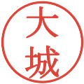 大城の電子印鑑｜明朝体｜縮小版