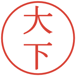 大下の電子印鑑｜明朝体