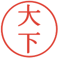 大下の電子印鑑｜明朝体｜縮小版