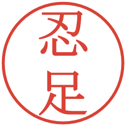 忍足の電子印鑑｜明朝体