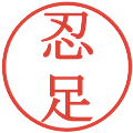 忍足の電子印鑑｜明朝体｜縮小版