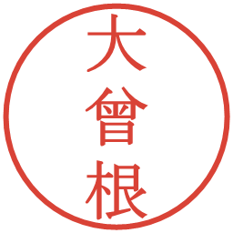 大曾根の電子印鑑｜明朝体