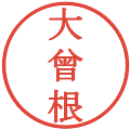 大曾根の電子印鑑｜明朝体｜縮小版