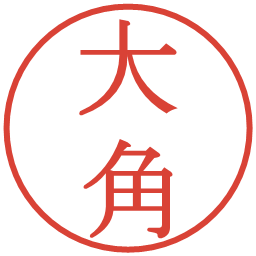大角の電子印鑑｜明朝体