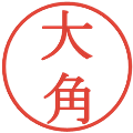 大角の電子印鑑｜明朝体｜縮小版