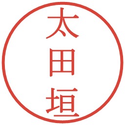 太田垣の電子印鑑｜明朝体
