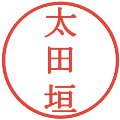 太田垣の電子印鑑｜明朝体｜縮小版