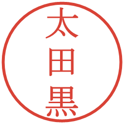太田黒の電子印鑑｜明朝体